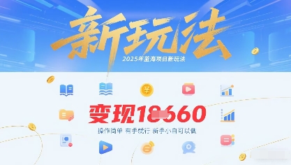 2025年蓝海项目新玩法13条作品变现1k+操作简单有手就行，新手小白可以做-网亿资源平台