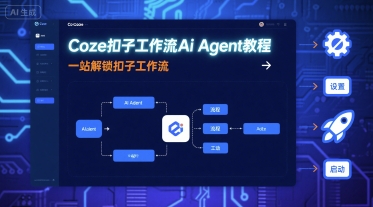 Coze扣子工作流Ai Agent教程，一站解锁扣子工作流-邪修侠 - 演示