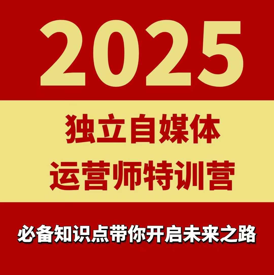 2025独立自媒体运营师特训营，一门针对本地实体运营+团购的课程-邪修侠 - 演示