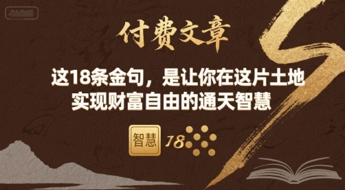 付费文章：这18条金句，是让你在这片土地 实现财富自由的通天智慧-网亿资源平台