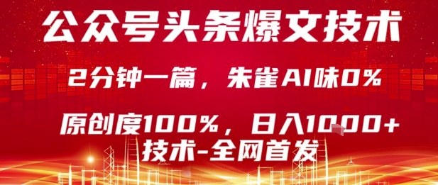 公众号头条号爆文技术，2分钟一篇，原创度100%，朱雀AI味0%，复制粘贴，日入1k【揭秘】-网亿资源平台