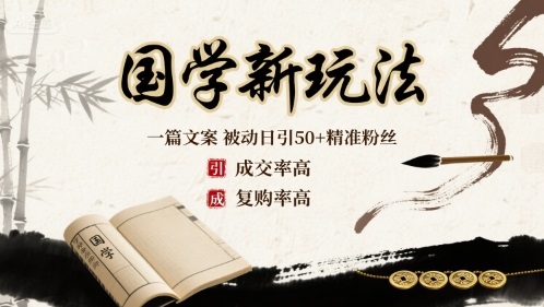 国学新玩法：一篇文案 被动日引50+精准粉丝成交率高 复购率高-邪修侠