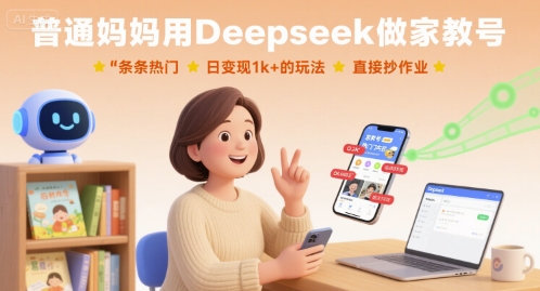 普通妈妈用Deepseek做家教号，条条热门，日变现1k+的玩法，直接抄作业-邪修侠 - 演示