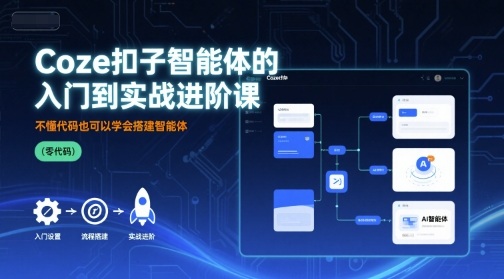 Coze扣子智能体的入门到实战进阶课，不懂代码也可以学会搭建智能体-邪修侠 - 演示