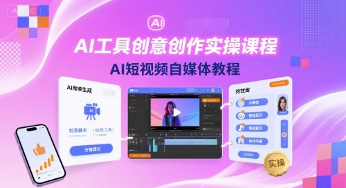 AI工具创意创作实操课程，AI短视频自媒体教程-网亿资源平台