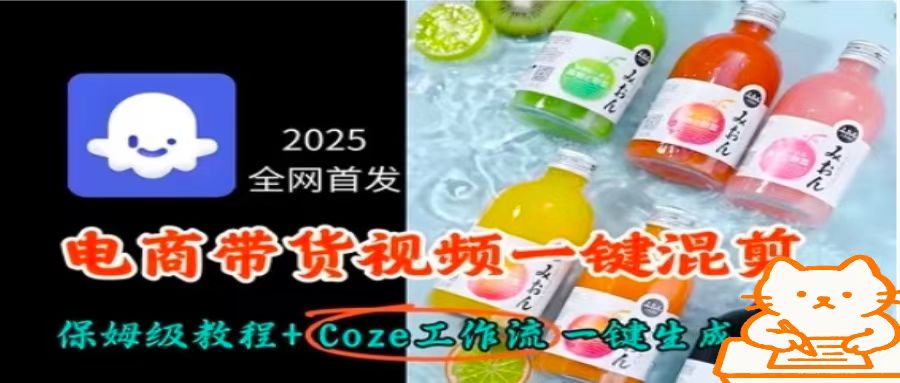 2025全网首发，电商带货视频一键混剪保姆级教程+Coze工作流一键生成-网亿资源平台