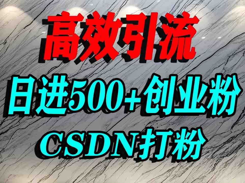 怎么打创业粉？CSDN又一个你不知道的打粉引流神秘平台，单人日引500+精准流量-网亿资源平台