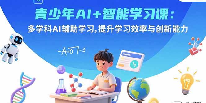 （15931期）青少年AI+智能学习课：多学科AI辅助学习，提升学习效率与创新能力-网亿资源平台