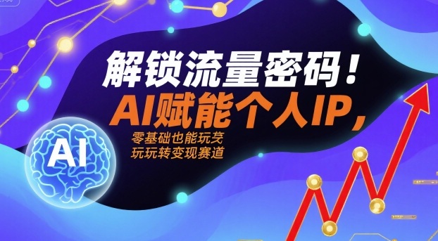 解锁流量密码!AI赋能个人IP,零基础也能玩转变现赛道-邪修侠 - 演示