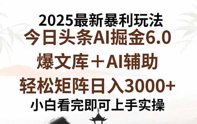 （15939期）2025年今日头条最新暴利玩法6.0，一键生成爆款，轻松实现矩阵日入3000+-网亿资源平台