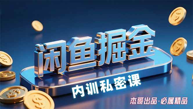 （15933期）闲鱼掘金训练营，小白轻松上手，日入200+-网亿资源平台