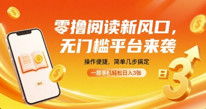 零撸阅读新风口，无门槛平台来袭，操作便捷，简单几步搞定，一部手机轻松日入3张【揭秘】-网亿资源平台