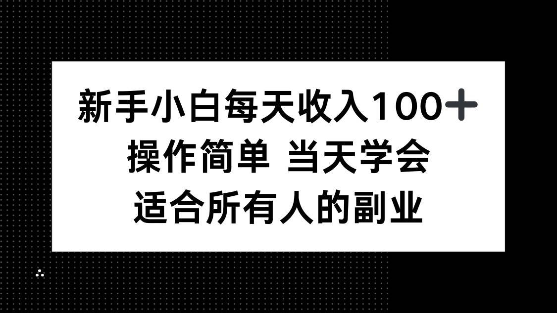 （15937期）新手小白每天收入100+，操作简单 当天学会 ，适合所有人的副业-网亿资源平台