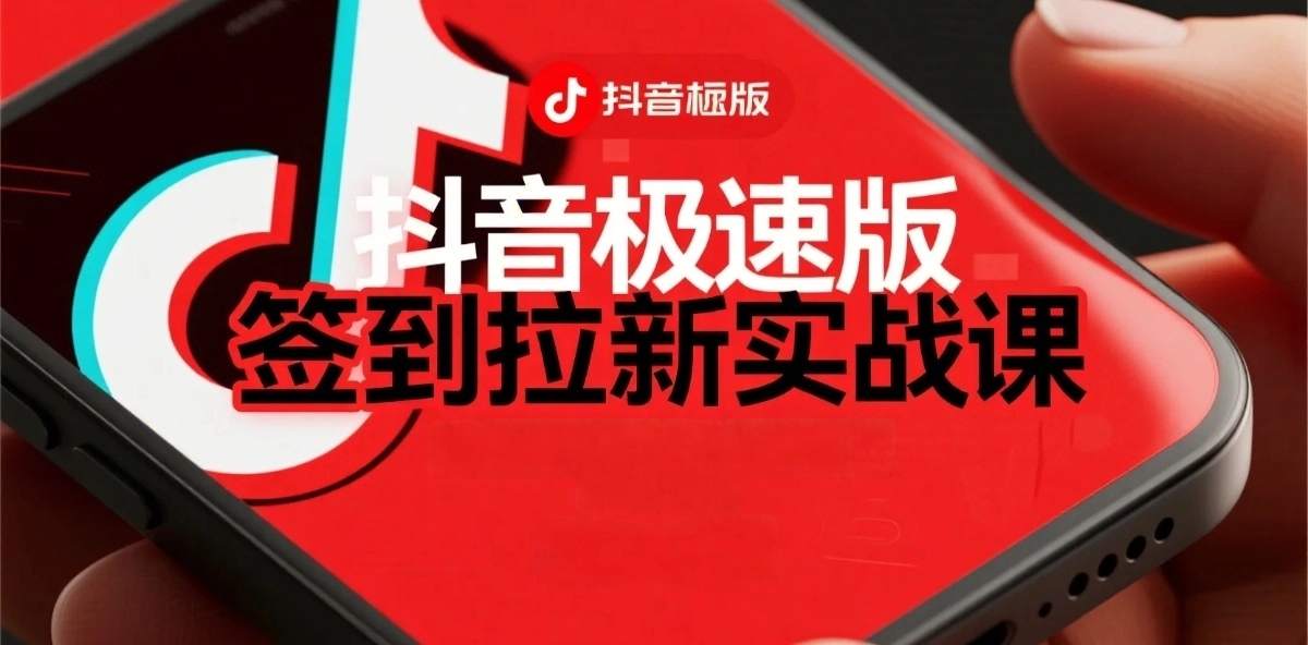 抖音极速版签到拉新项目拆解：单笔15米，日入多张的懒人玩法-网亿资源平台
