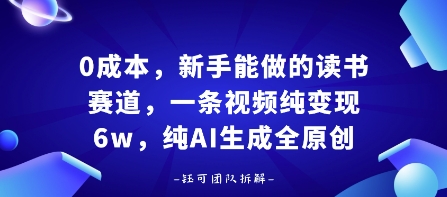 0成本，新手能做的读书赛道，小白也能月入1W+，纯AI生成全原创-网亿资源平台