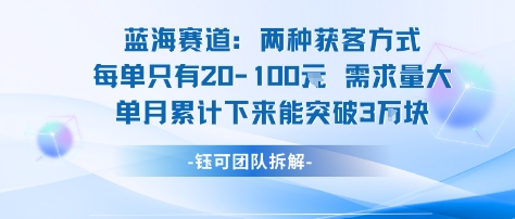 蓝海赛道：需求量大 单月累计下来能突破3W-邪修侠