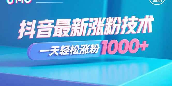 （15934期）抖音最新涨粉技术，一天轻松涨粉1000+-网亿资源平台