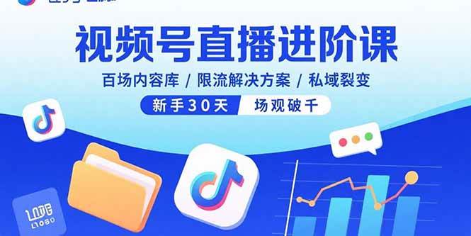 （15930期）视频号直播进阶课，百场内容库/限流解决方案/私域裂变，新手30天场观破千-网亿资源平台