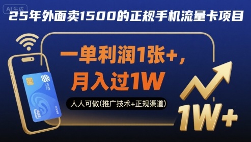 25年外面卖1500的正规手机流量卡项目，一单利润1张+，月入过1W，人人可做(推广技术+正规渠道)【揭秘】-网亿资源平台