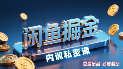 闲鱼掘金训练营，小白轻松上手，日入2张-网亿资源平台