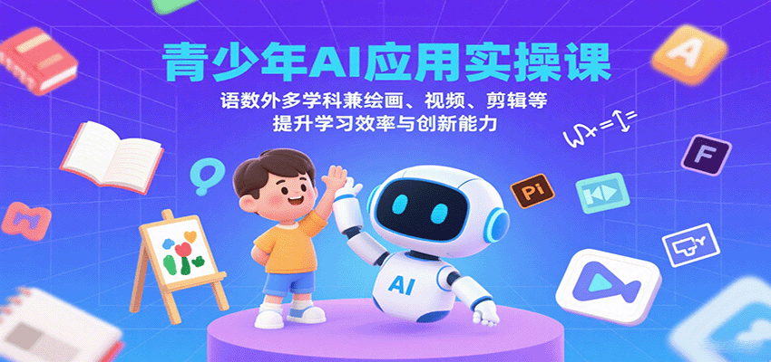 青少年AI应用实操课：语数外多学科兼绘画、视频、剪辑等提升学习效率与创新能力-邪修侠 - 演示