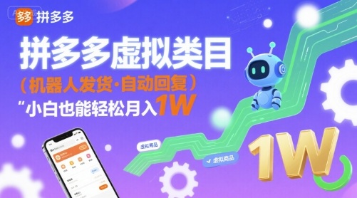 拼多多虚拟类目，机器人发货，回复，小白也能轻松月入1W-网亿资源平台