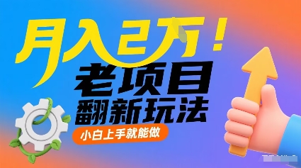 月入2W！老项目翻新玩法，小白上手就能做，非常容易上手-邪修侠 - 演示