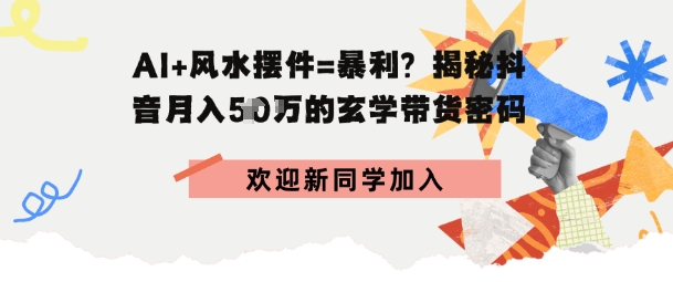 抖音玄学图文带货，AI场景化内容+高毛利选品，低粉账号月入1W+-网亿资源平台
