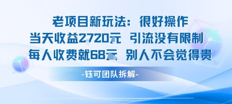 老项目新玩法当天收益1k+每个人收费68米 不违规不封号-网亿资源平台