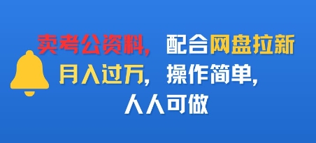 卖考公资料，配合网盘拉新，月入过W，操作简单，人人可做-网亿资源平台