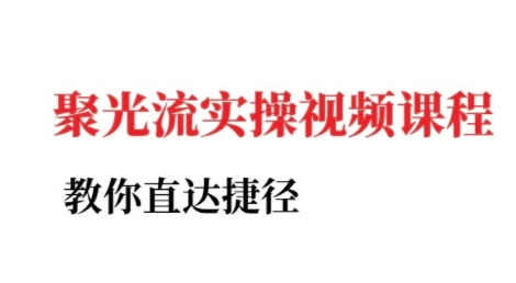 小红书聚光投流实操课程，教你直达捷径（更新）-邪修侠 - 演示