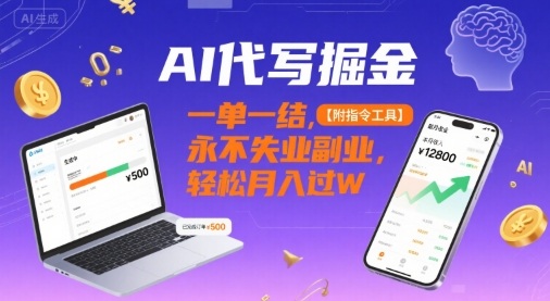 AI代写掘金，一单一结，永不失业副业，轻松月入过W【附指令工具】-网亿资源平台