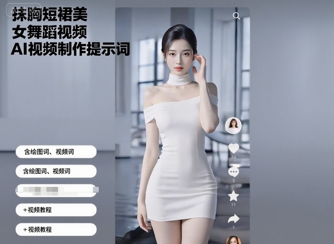 抹胸短裙美女舞蹈视频AI视频制作提示词（含绘图词、视频词）+视频教程-网亿资源平台