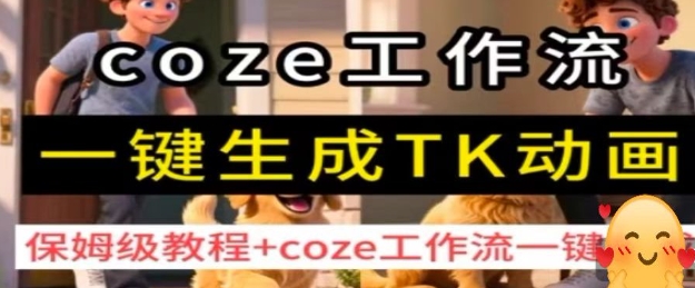 coze工作流一键生成TK动画，保姆级教程+coze工作流一键生成-网亿资源平台