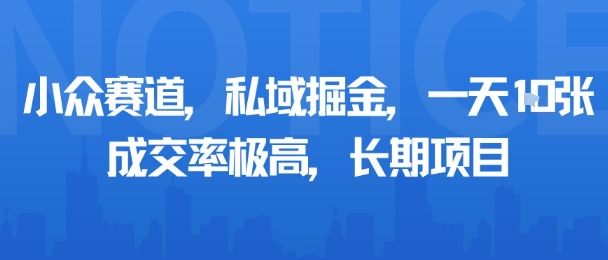小众赛道，私域掘金，一天多张，成交率极高，长期项目-网亿资源平台