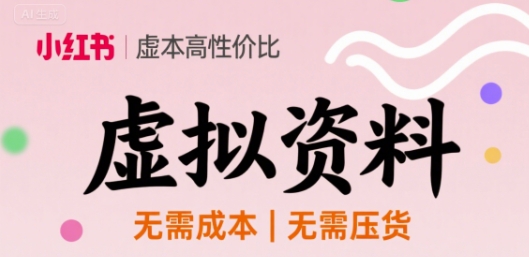 小红书虚拟资料，不需要成本压货，单价9.9-网亿资源平台