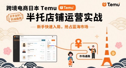 跨境电商日本Temu半托管店铺运营实战，新手快速入局，抢占蓝海市场-网亿资源平台
