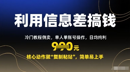 利用信息差搞钱：冷门教程倒卖，单人单账号操作，日均纯利多张，核心动作就“复制粘贴”，简单易上手-网亿资源平台