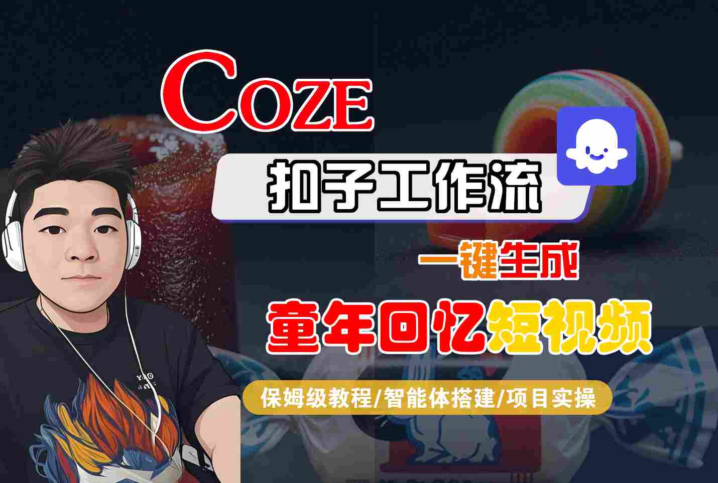 Coze扣子智能体工作流一键生成童年回忆短视频，全流程保姆级教学-网亿资源平台