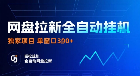 网盘拉新全自动挂G，独家项目，全自动运行完成拉新做任务，单窗口3张+【揭秘】-网亿资源平台