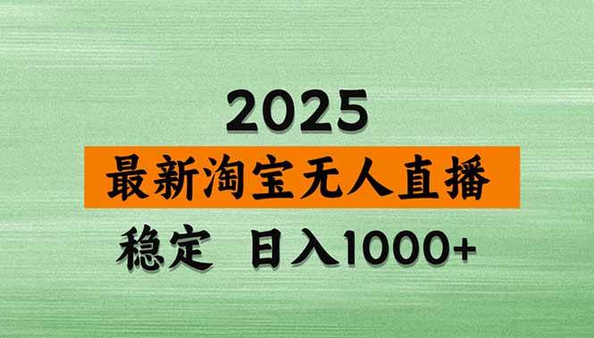 （15941期）淘宝无人直播带货【最新】，日入1000+，独家技术，无违规无封号，操作…-网亿资源平台