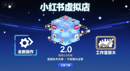 小红书虚拟店矩阵2.0，全新操作，超强技术，可工作室放大（更新）-网亿资源平台