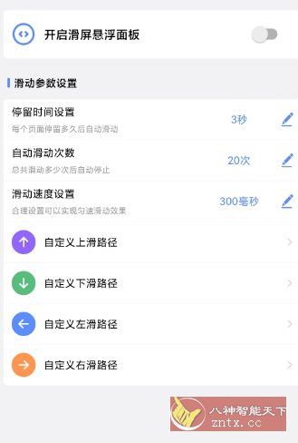 滑屏连点器v1.0.3高级版-网亿资源平台