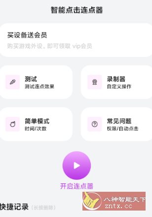 智能点击连点器v1.0.3高级版-网亿资源平台