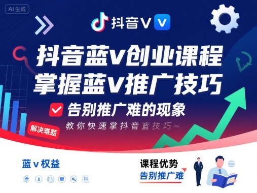 抖音蓝v创业课程，教你快速掌握抖音蓝v推广技巧，告别推广难的现象-网亿资源平台