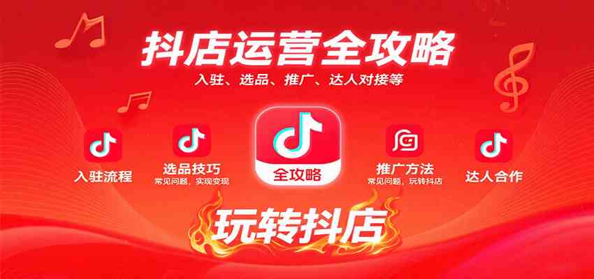 抖店运营全攻略：入驻、选品、推广、达人对接等常见问题，玩转抖店实现变现-网亿资源平台