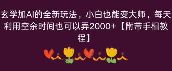 玄学加AI的全新玩法，小白也能变大师，每天利用空余时间也可以操作【附带手相教程】-网亿资源平台