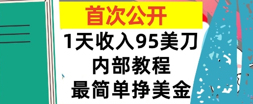最简单挣美金项目，0门槛，1天收入95美刀，首次公开，全程(揭秘)-网亿资源平台