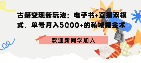 冷门暴利，超低成本复制古籍电子书，精准引流私域月销200+单-网亿资源平台
