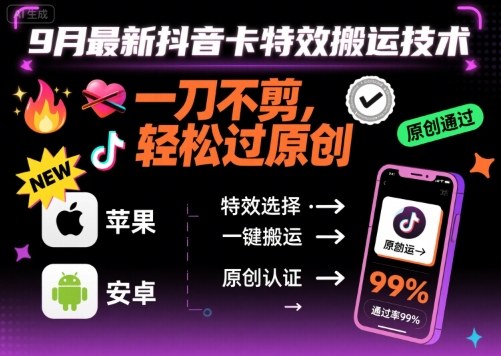 9月最新抖音卡特效搬运技术，一刀不剪，轻松过原创，苹果安卓可以-邪修侠 - 演示